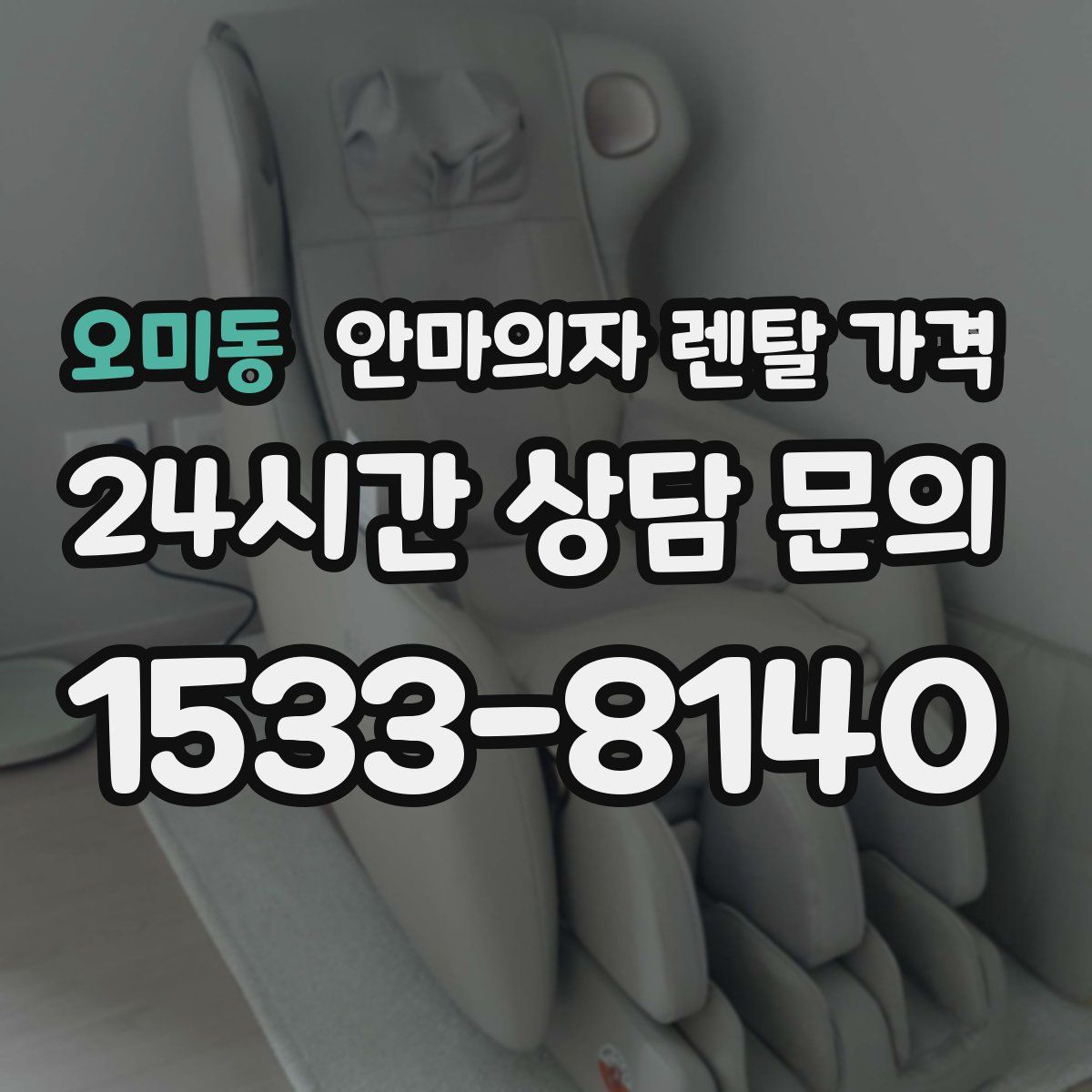 오미동 안마의자 렌탈 가격