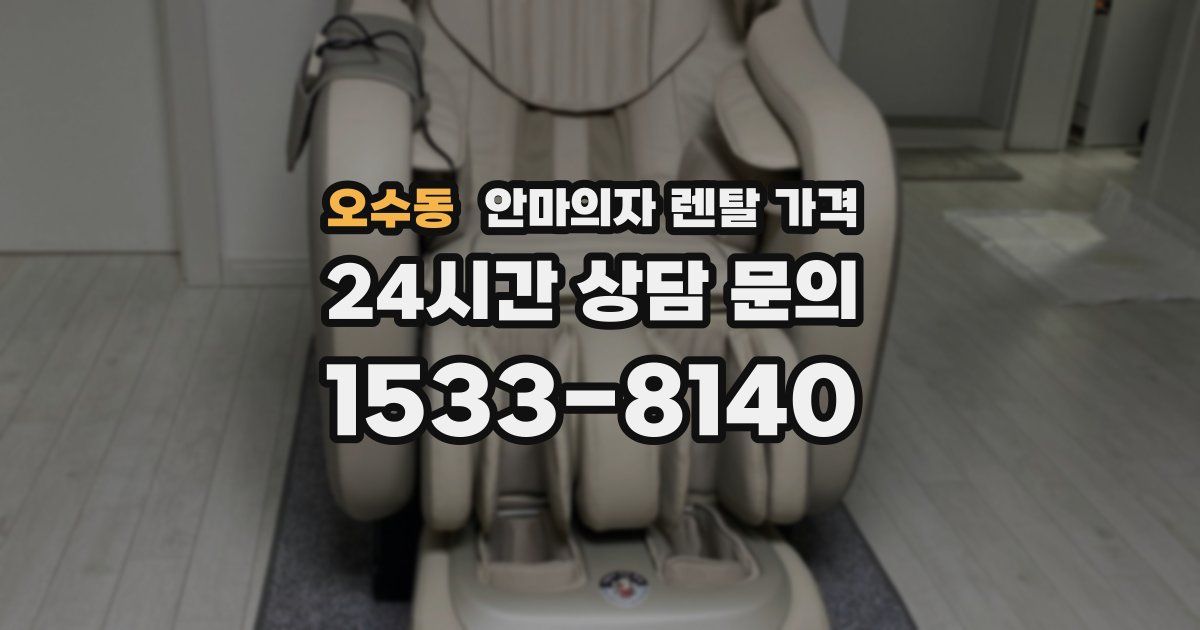 오수동 안마의자 렌탈 가격