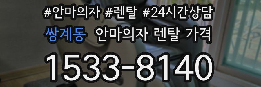 쌍계동 안마의자 렌탈 가격