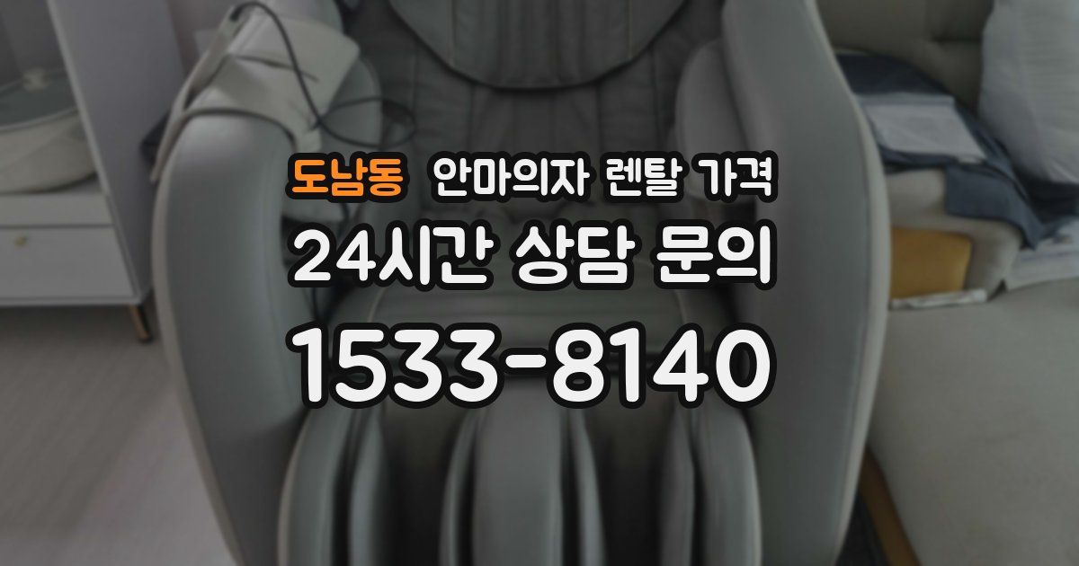 도남동 안마의자 렌탈 가격