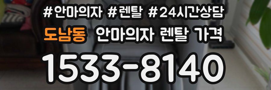 도남동 안마의자 렌탈 가격