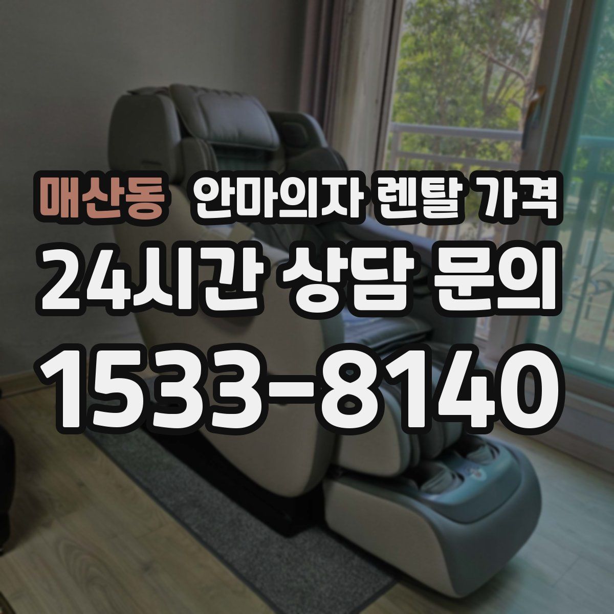 매산동 안마의자 렌탈 가격