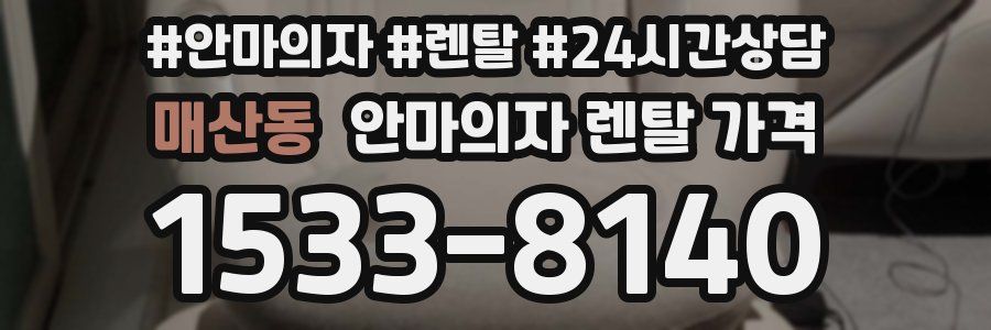매산동 안마의자 렌탈 가격