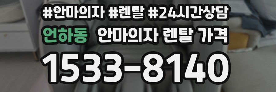 언하동 안마의자 렌탈 가격