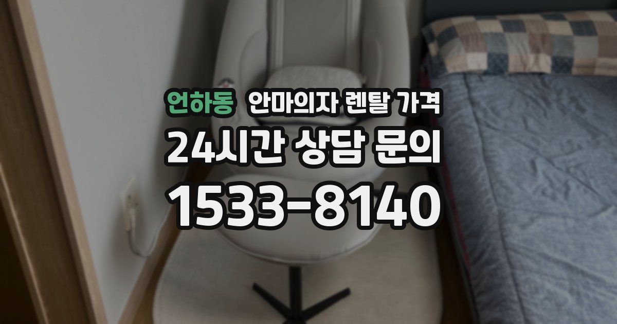 언하동 안마의자 렌탈 가격