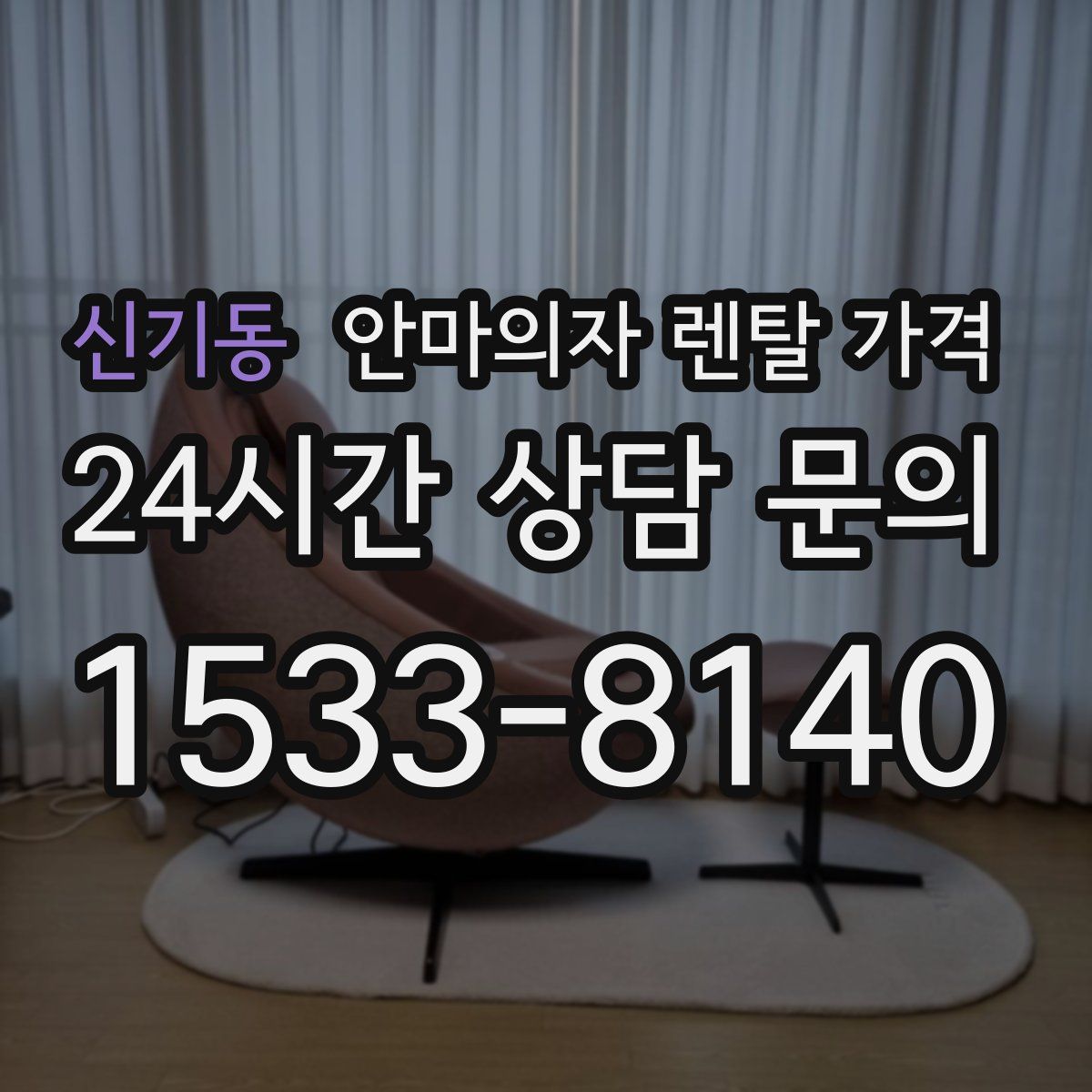 신기동 안마의자 렌탈 가격