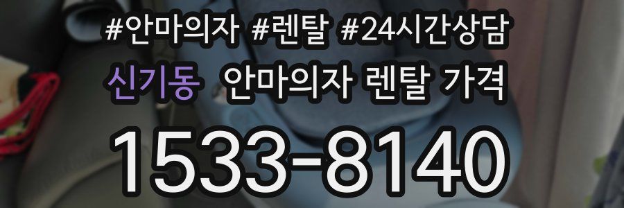 신기동 안마의자 렌탈 가격