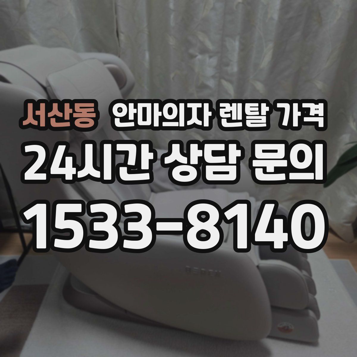 서산동 안마의자 렌탈 가격