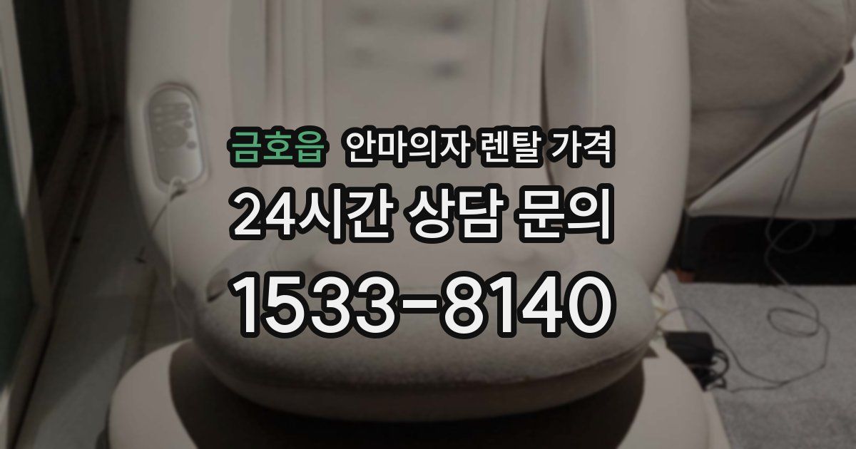 금호읍 안마의자 렌탈 가격