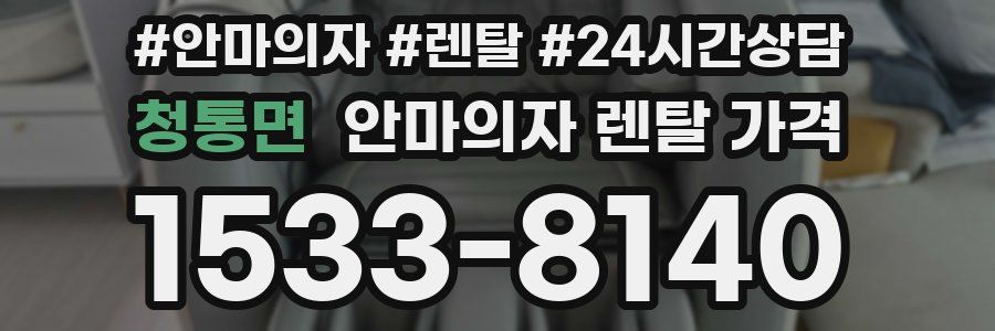 청통면 안마의자 렌탈 가격