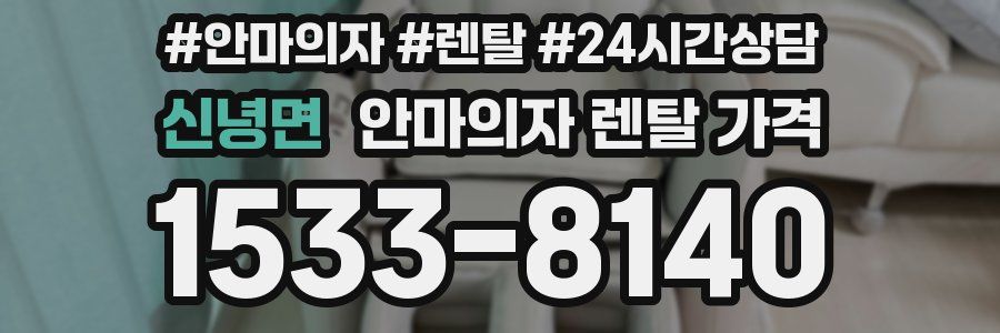 신녕면 안마의자 렌탈 가격
