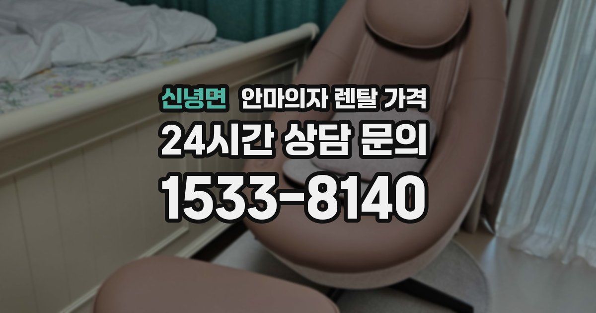 신녕면 안마의자 렌탈 가격