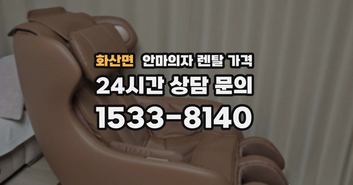 화산면 안마의자 렌탈 가격