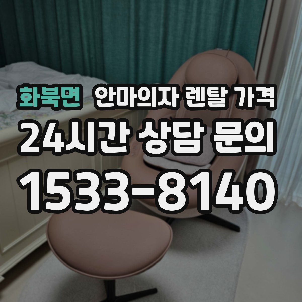 화북면 안마의자 렌탈 가격