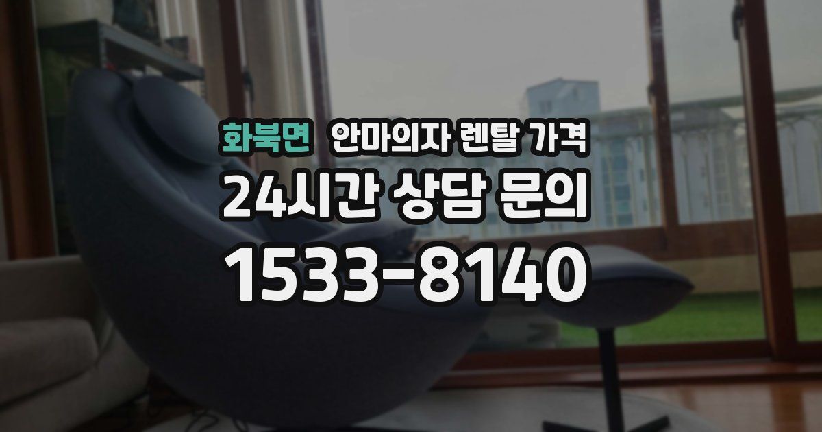 화북면 안마의자 렌탈 가격