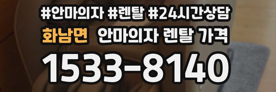 화남면 안마의자 렌탈 가격