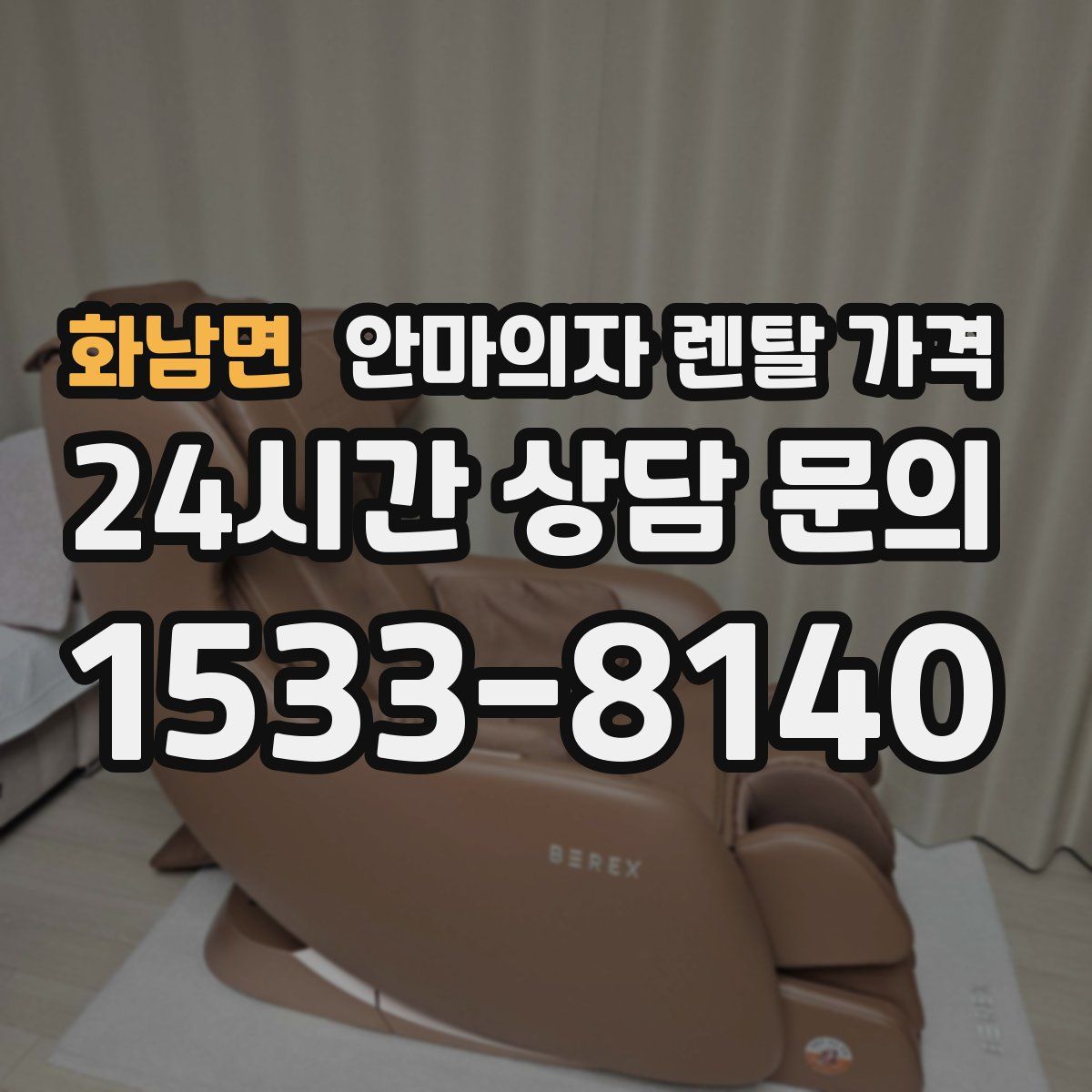 화남면 안마의자 렌탈 가격