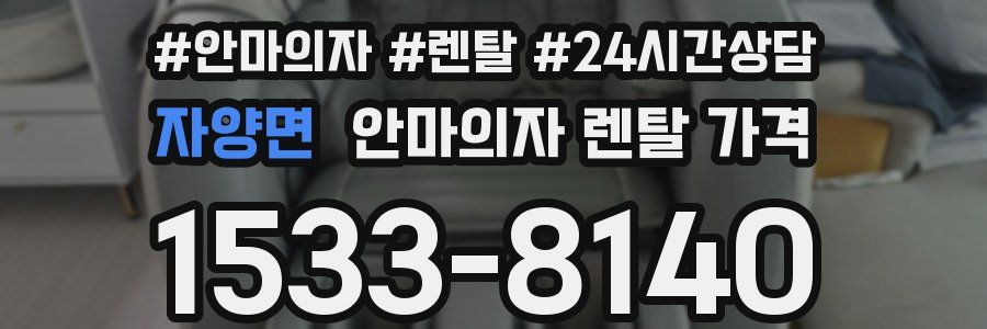 자양면 안마의자 렌탈 가격