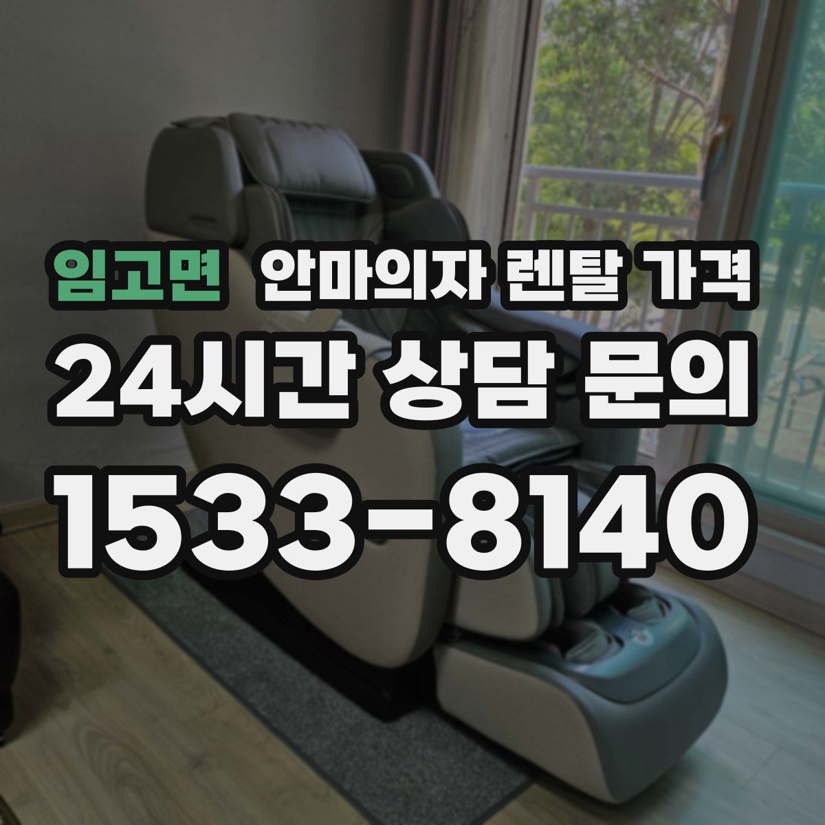 임고면 안마의자 렌탈 가격