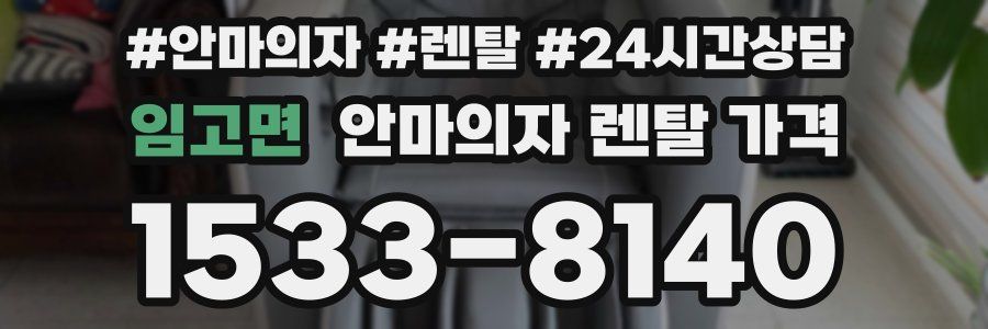 임고면 안마의자 렌탈 가격