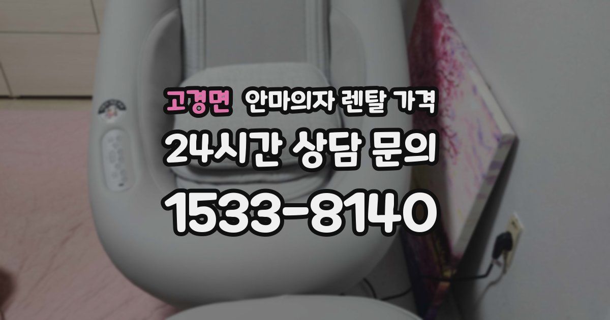 고경면 안마의자 렌탈 가격