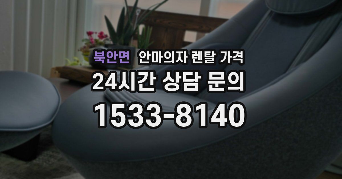 북안면 안마의자 렌탈 가격