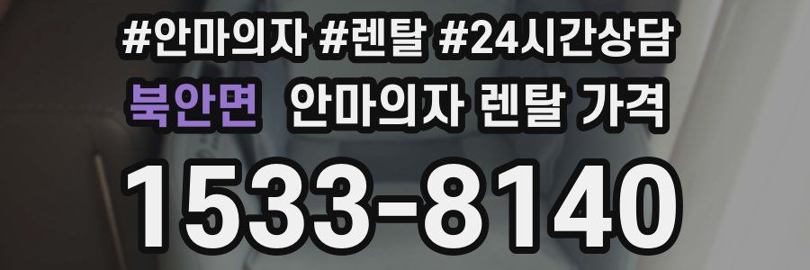 북안면 안마의자 렌탈 가격