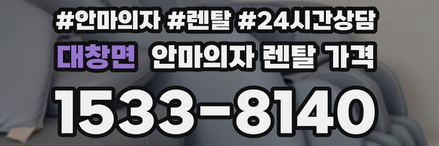 대창면 안마의자 렌탈 가격