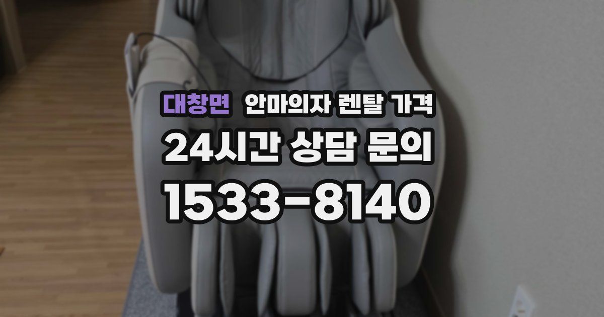 대창면 안마의자 렌탈 가격