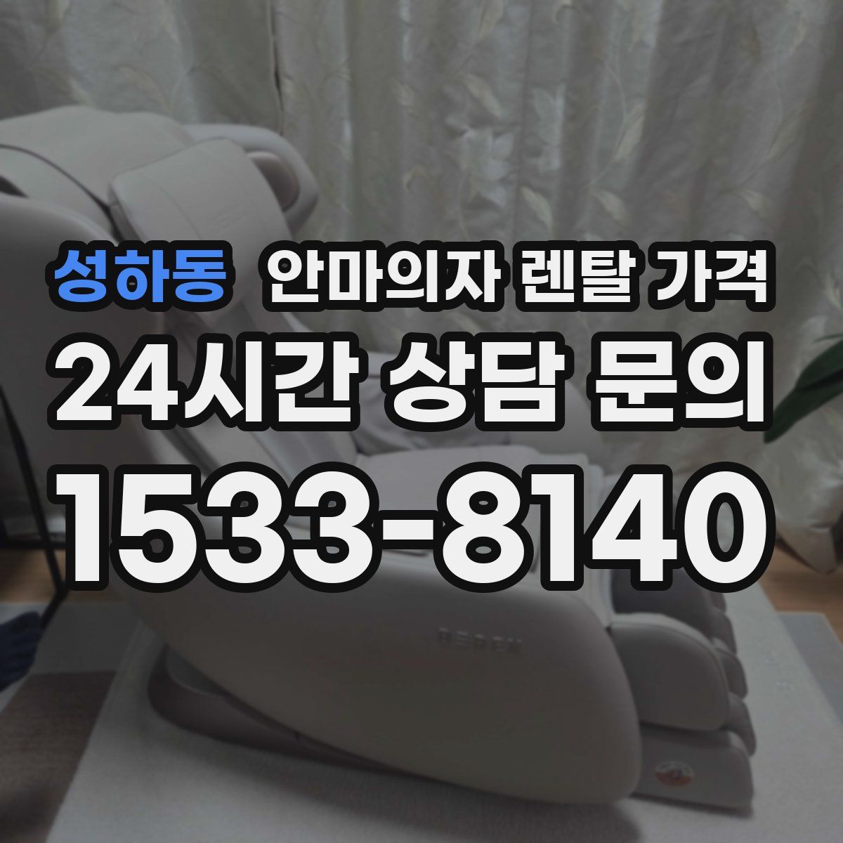 성하동 안마의자 렌탈 가격
