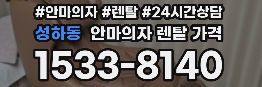 성하동 안마의자 렌탈 가격
