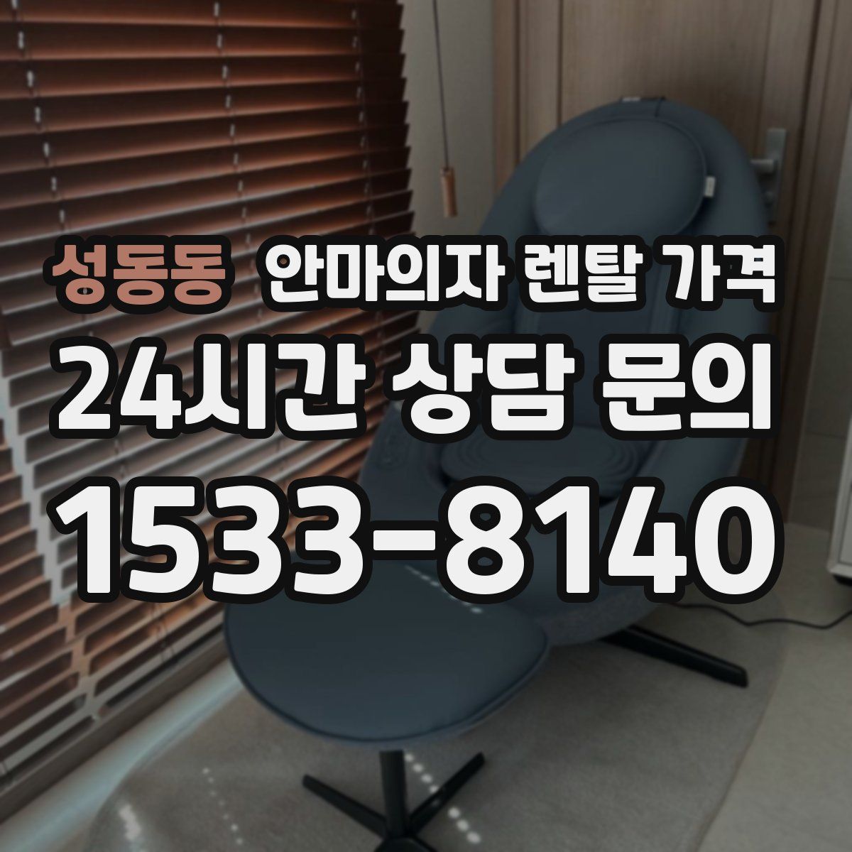 성동동 안마의자 렌탈 가격