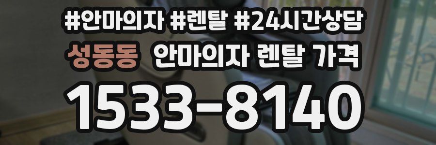 성동동 안마의자 렌탈 가격