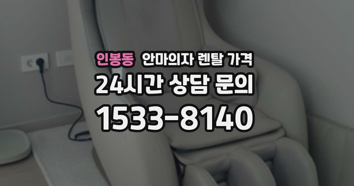 인봉동 안마의자 렌탈 가격