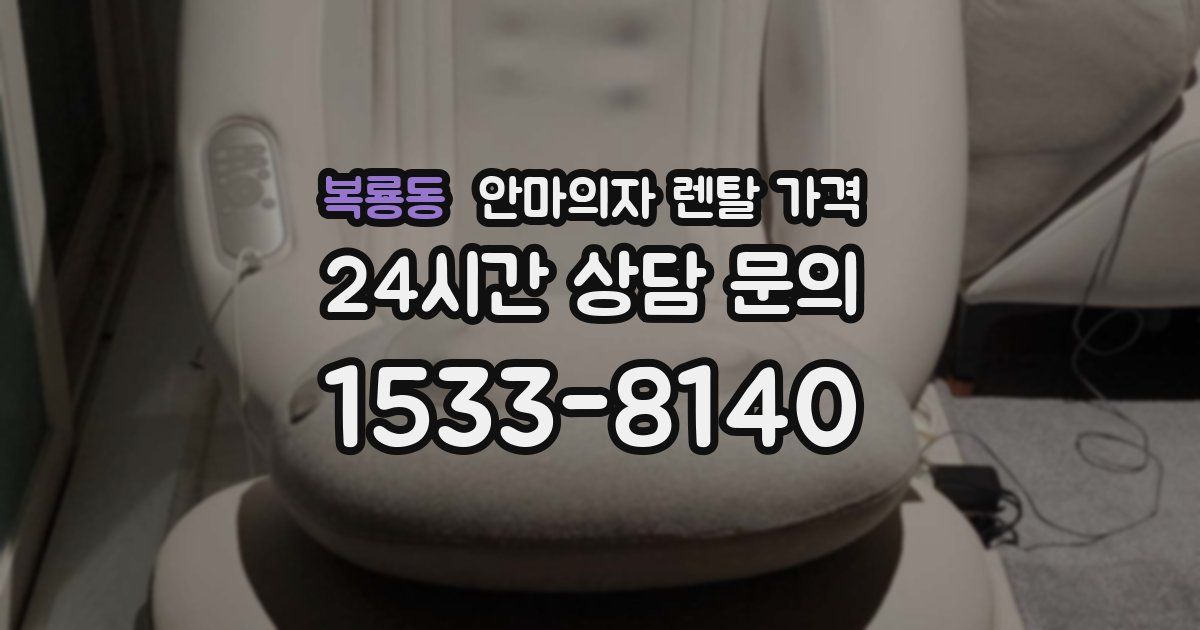 복룡동 안마의자 렌탈 가격