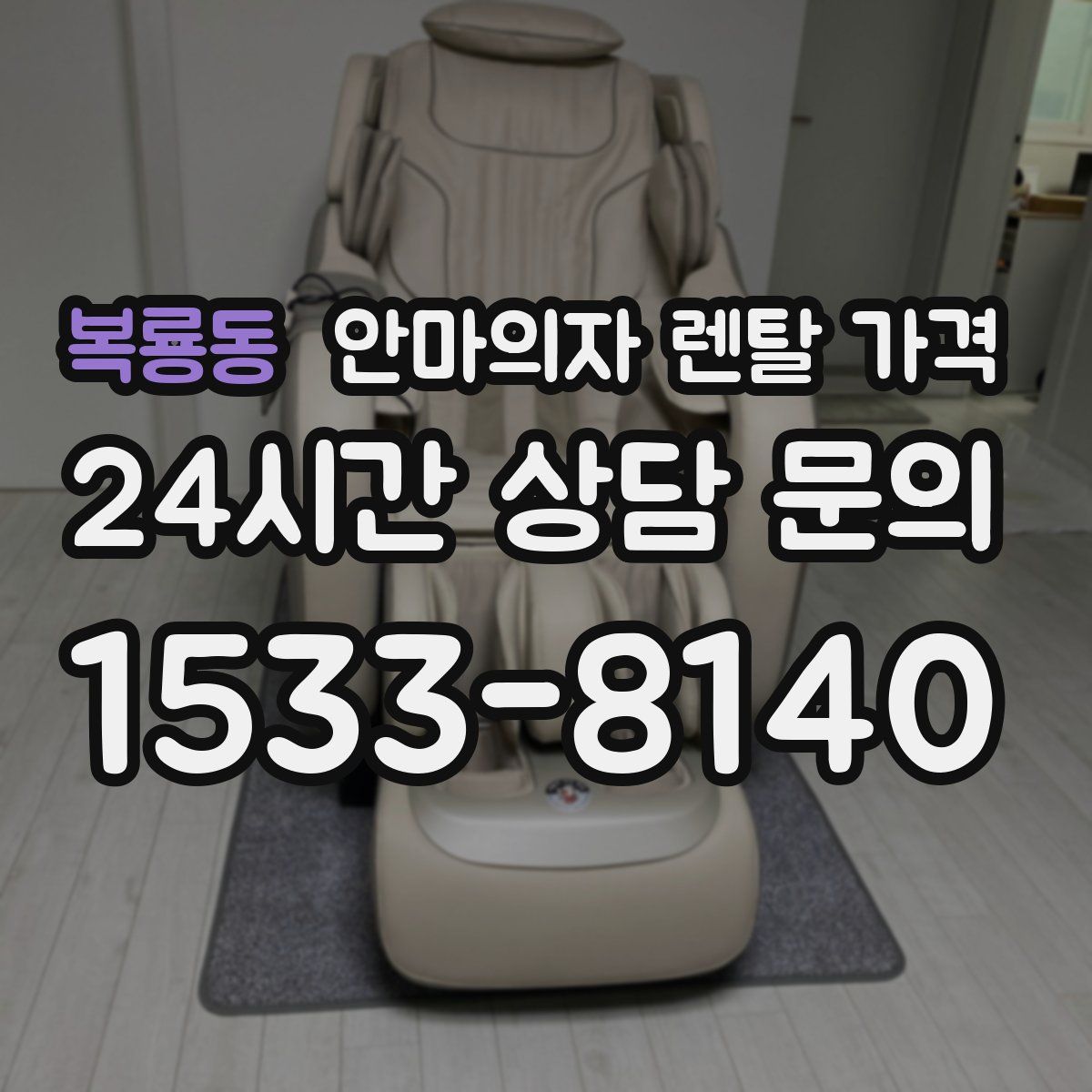 복룡동 안마의자 렌탈 가격