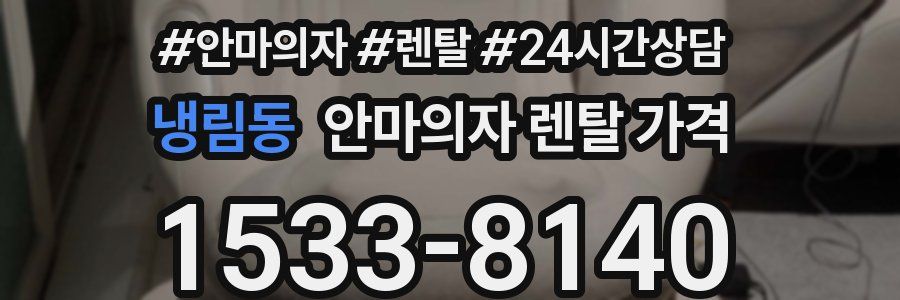 냉림동 안마의자 렌탈 가격