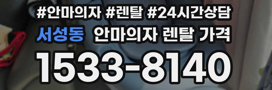 서성동 안마의자 렌탈 가격