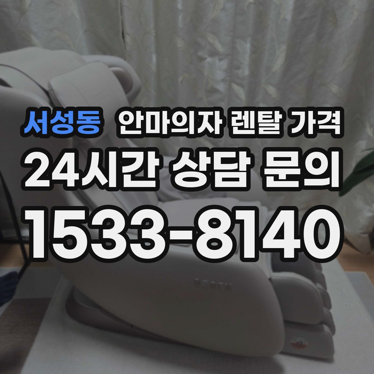 서성동 안마의자 렌탈 가격