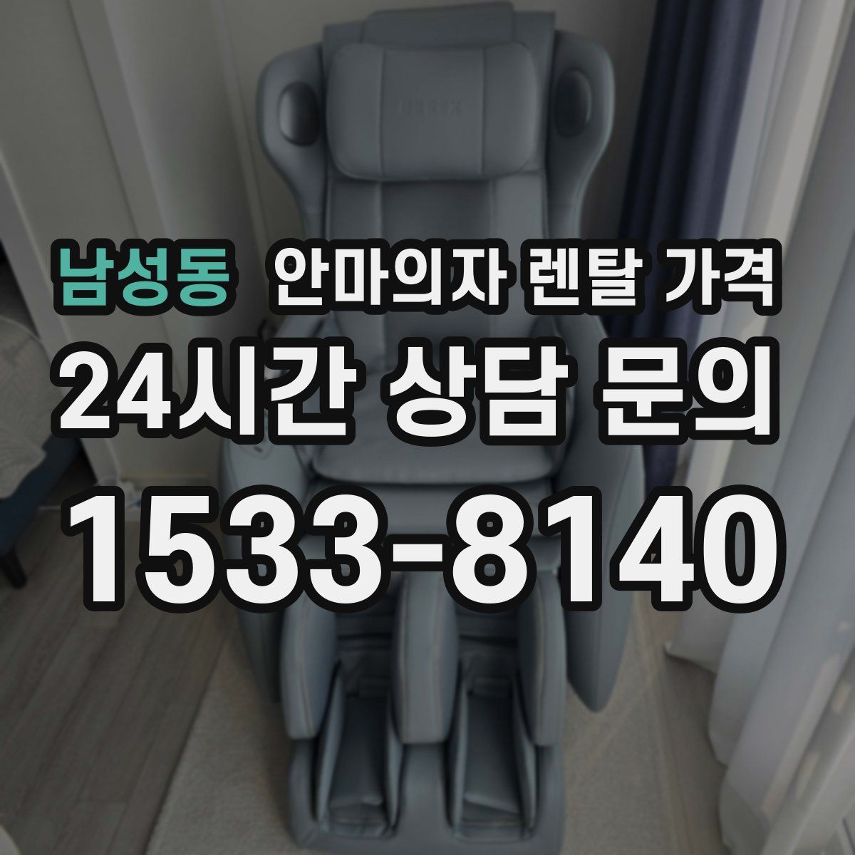 남성동 안마의자 렌탈 가격