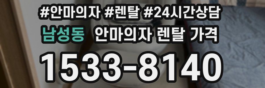 남성동 안마의자 렌탈 가격
