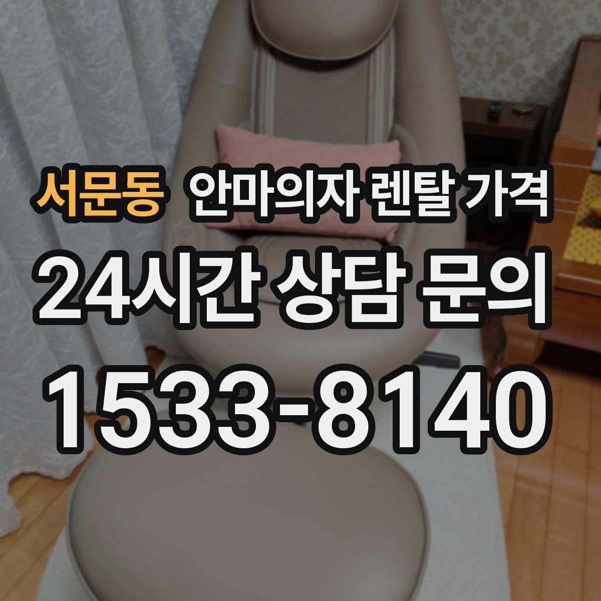 서문동 안마의자 렌탈 가격