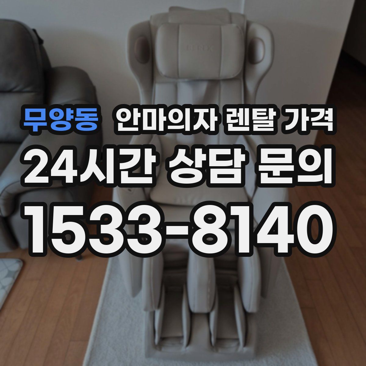 무양동 안마의자 렌탈 가격