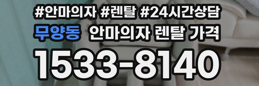 무양동 안마의자 렌탈 가격