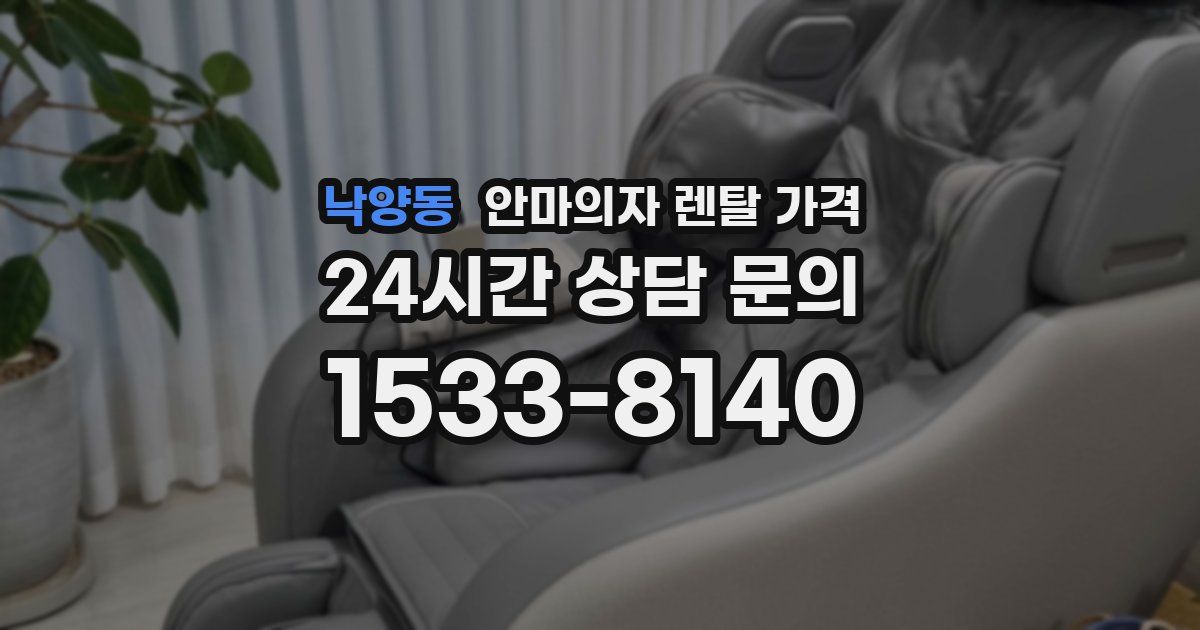 낙양동 안마의자 렌탈 가격