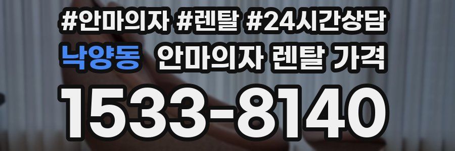 낙양동 안마의자 렌탈 가격