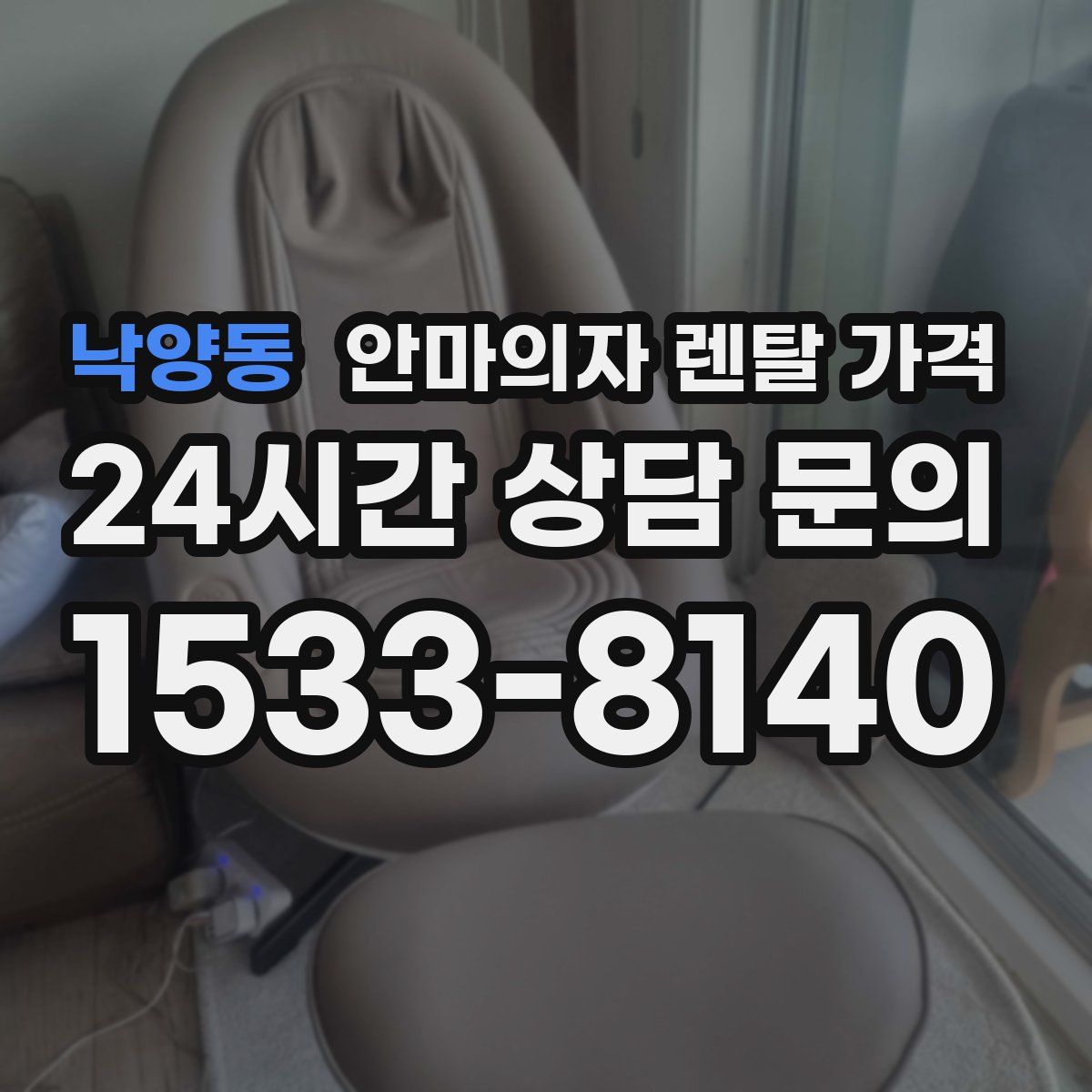 낙양동 안마의자 렌탈 가격