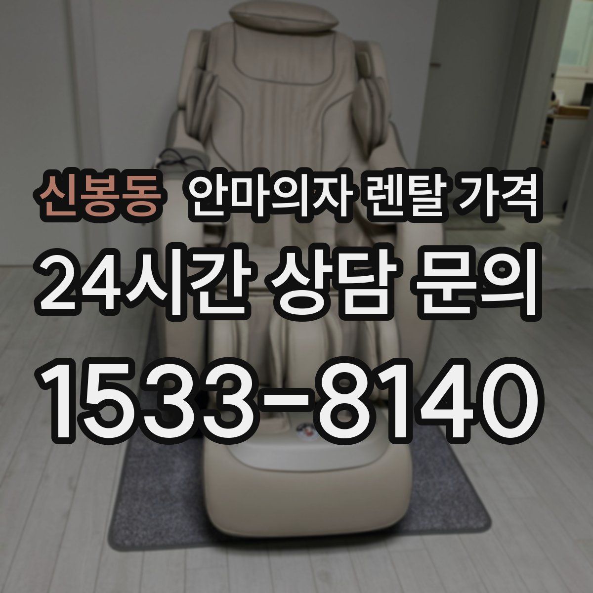 신봉동 안마의자 렌탈 가격