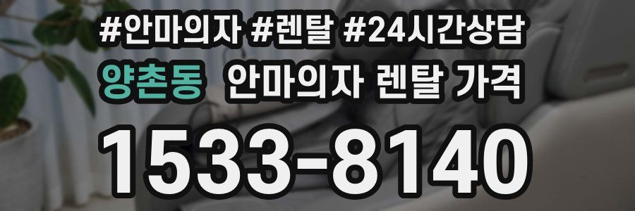 양촌동 안마의자 렌탈 가격