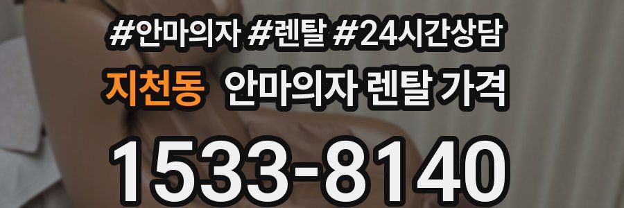 지천동 안마의자 렌탈 가격